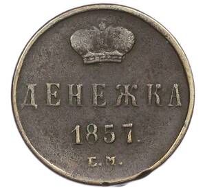 Денежка 1857 года ЕМ — Фото №1