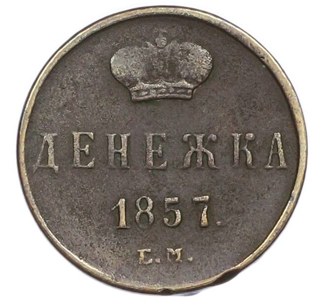 Монета Денежка 1857 года ЕМ (Артикул: K12-89938) — Фото №1