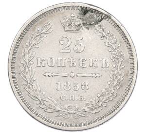 25 копеек 1858 года СПБ ФБ (Заделанное отверстие) — Фото №1