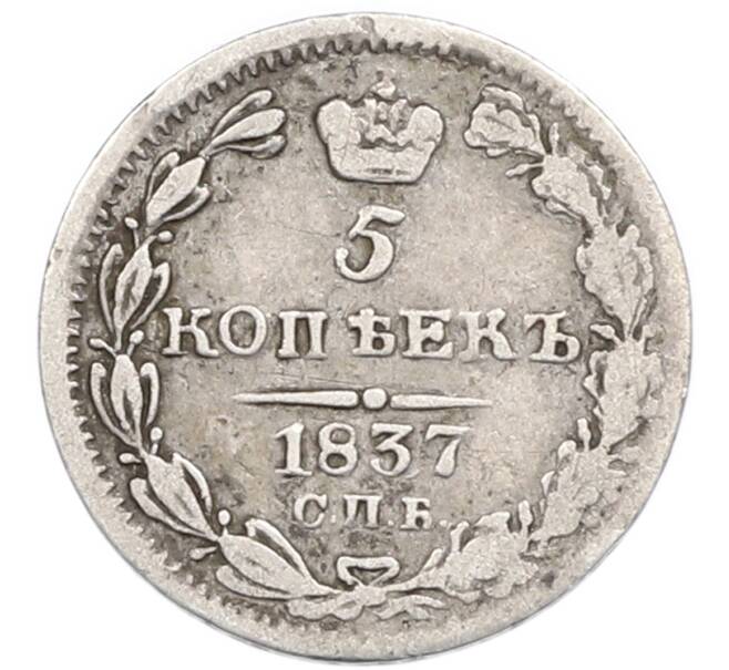 Монета 5 копеек 1837 года СПБ НГ (Артикул: K12-89945) — Фото №1