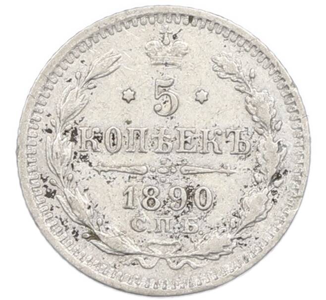 Монета 5 копеек 1890 года СПБ АГ (Артикул: K12-89947) — Фото №1