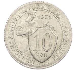10 копеек 1931 года — Фото №1