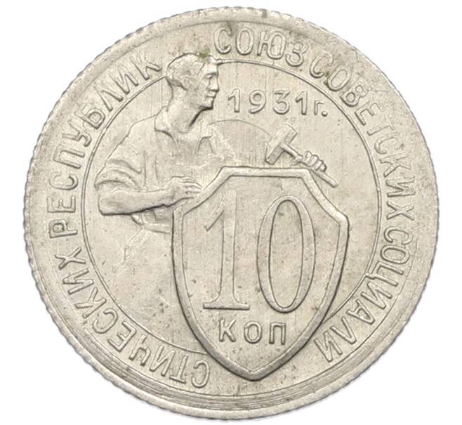 Монета 10 копеек 1931 года (Артикул: T11-48696) — Фото №1