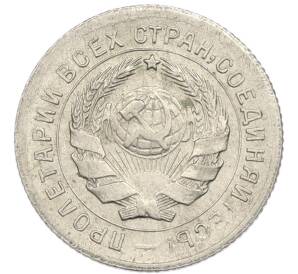 10 копеек 1931 года — Фото №2