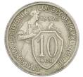 Монета 10 копеек 1932 года (Артикул: T11-48697) — Фото №1