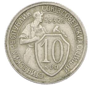 10 копеек 1932 года — Фото №1