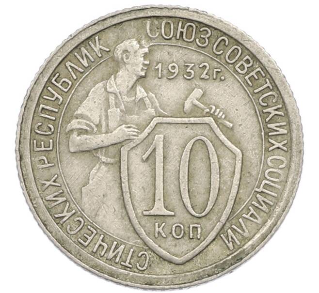 Монета 10 копеек 1932 года (Артикул: T11-48697) — Фото №1