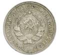 Монета 10 копеек 1932 года (Артикул: T11-48697) — Фото №2