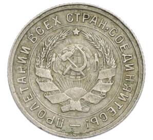 10 копеек 1932 года — Фото №2
