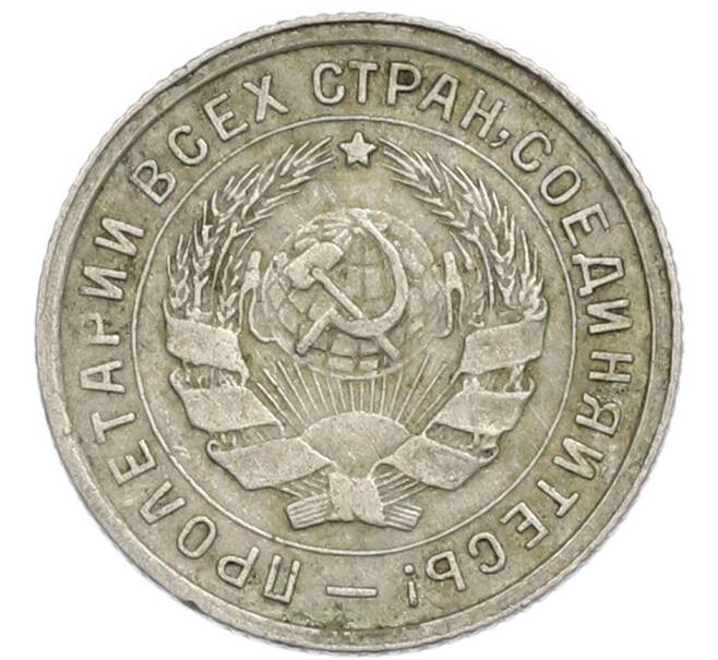 Монета 10 копеек 1932 года (Артикул: T11-48697) — Фото №2