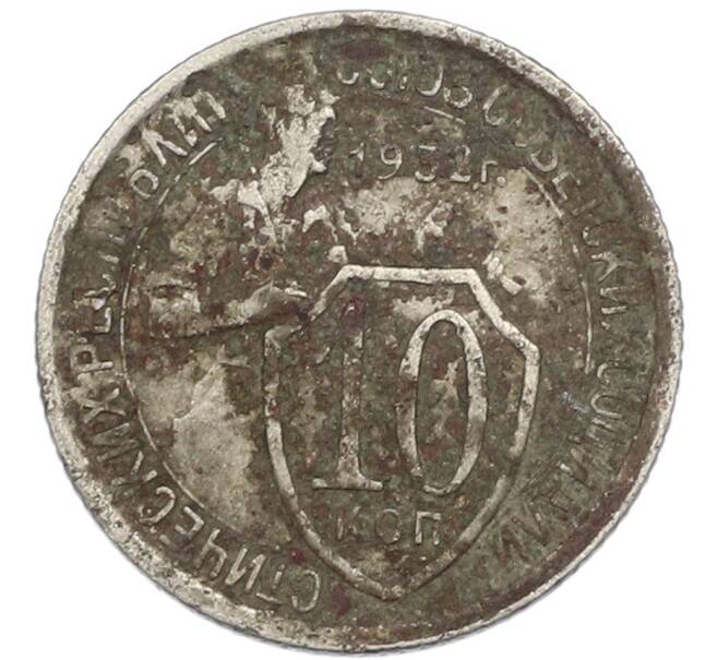 Монета 10 копеек 1932 года (Артикул: T11-48698) — Фото №1