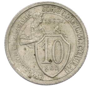 10 копеек 1932 года — Фото №1