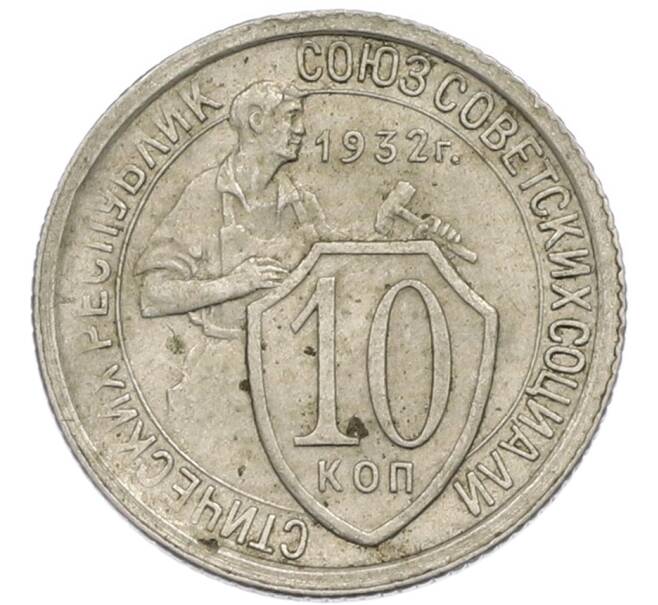 Монета 10 копеек 1932 года (Артикул: T11-48699) — Фото №1