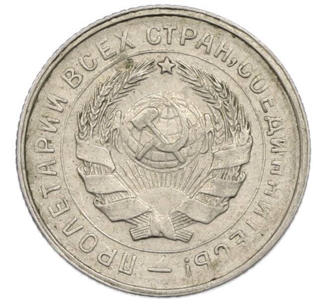 Монета 10 копеек 1932 года (Артикул: T11-48699) — Фото №2
