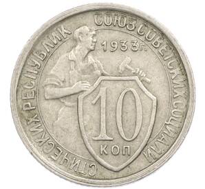 10 копеек 1933 года — Фото №1