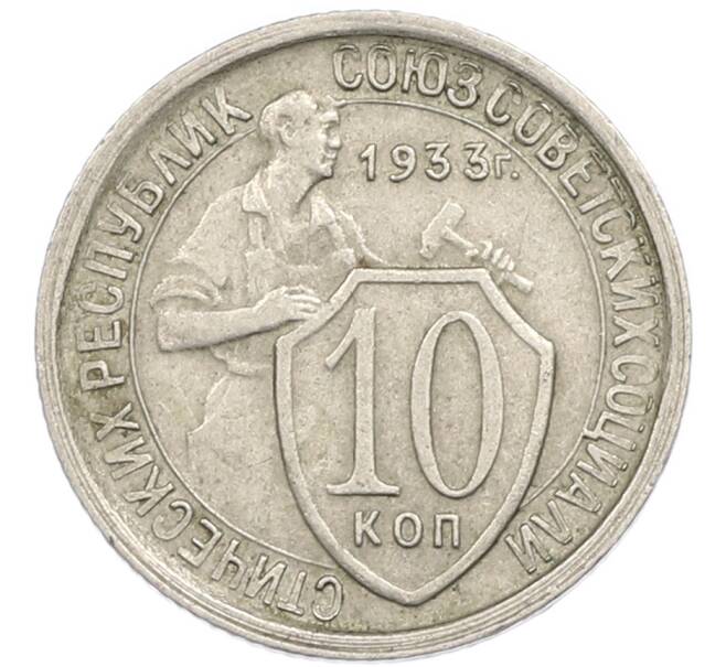 Монета 10 копеек 1933 года (Артикул: T11-48700) — Фото №1