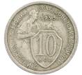 Монета 10 копеек 1933 года (Артикул: T11-48701) — Фото №1