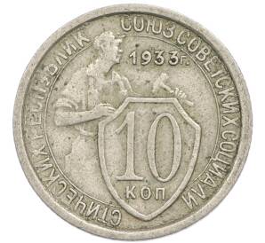 10 копеек 1933 года — Фото №1