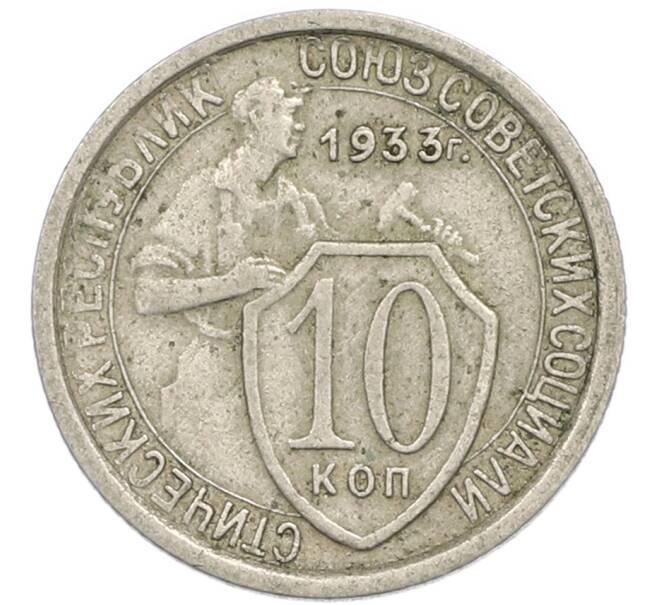 Монета 10 копеек 1933 года (Артикул: T11-48701) — Фото №1