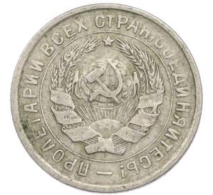 10 копеек 1933 года — Фото №2