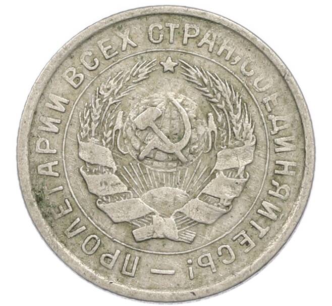 Монета 10 копеек 1933 года (Артикул: T11-48701) — Фото №2