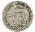 Монета 10 копеек 1934 года (Артикул: T11-48702) — Фото №1