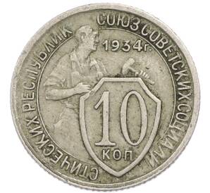 10 копеек 1934 года — Фото №1