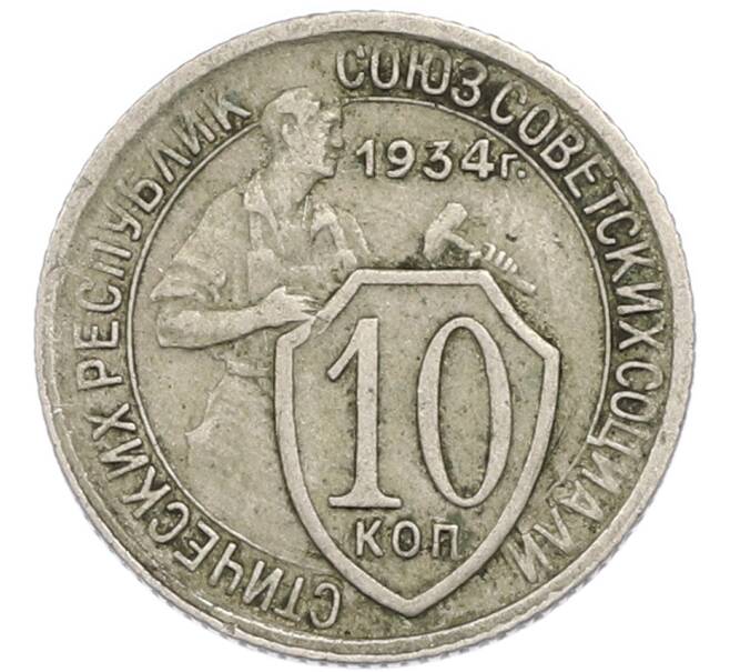 Монета 10 копеек 1934 года (Артикул: T11-48702) — Фото №1