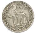 Монета 10 копеек 1934 года (Артикул: T11-48703) — Фото №1