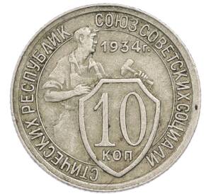 10 копеек 1934 года — Фото №1