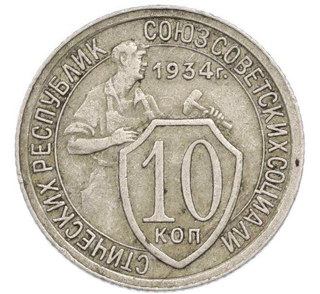 Монета 10 копеек 1934 года (Артикул: T11-48703) — Фото №1