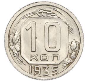 10 копеек 1935 года — Фото №1