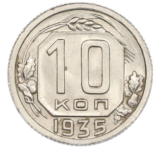 Монета 10 копеек 1935 года (Артикул: T11-48704) — Фото №1
