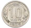Монета 10 копеек 1935 года (Артикул: T11-48705) — Фото №1