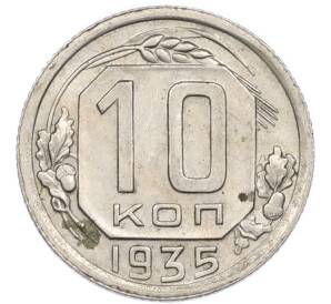 10 копеек 1935 года — Фото №1