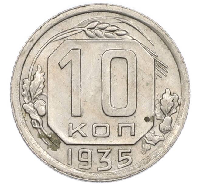 Монета 10 копеек 1935 года (Артикул: T11-48705) — Фото №1