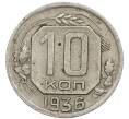 Монета 10 копеек 1936 года (Артикул: T11-48706) — Фото №1