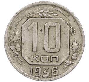 10 копеек 1936 года — Фото №1