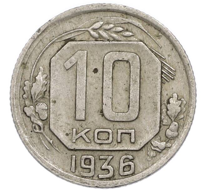 Монета 10 копеек 1936 года (Артикул: T11-48706) — Фото №1