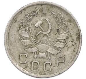 10 копеек 1936 года — Фото №2