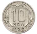 Монета 10 копеек 1936 года (Артикул: T11-48707) — Фото №1