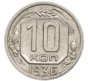 10 копеек 1936 года — Фото №1