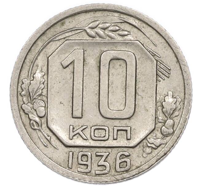 Монета 10 копеек 1936 года (Артикул: T11-48707) — Фото №1