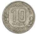 Монета 10 копеек 1937 года (Артикул: T11-48708) — Фото №1