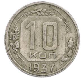 10 копеек 1937 года — Фото №1