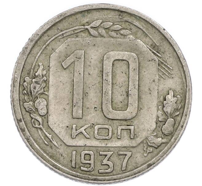 Монета 10 копеек 1937 года (Артикул: T11-48708) — Фото №1