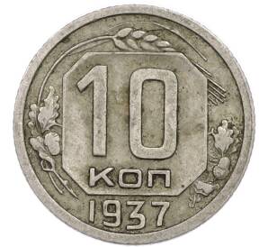 10 копеек 1937 года — Фото №1