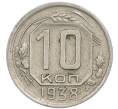 Монета 10 копеек 1938 года (Артикул: T11-48710) — Фото №1