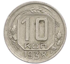 10 копеек 1938 года — Фото №1