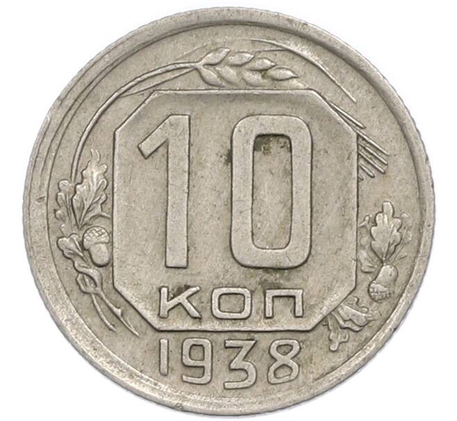 Монета 10 копеек 1938 года (Артикул: T11-48710) — Фото №1